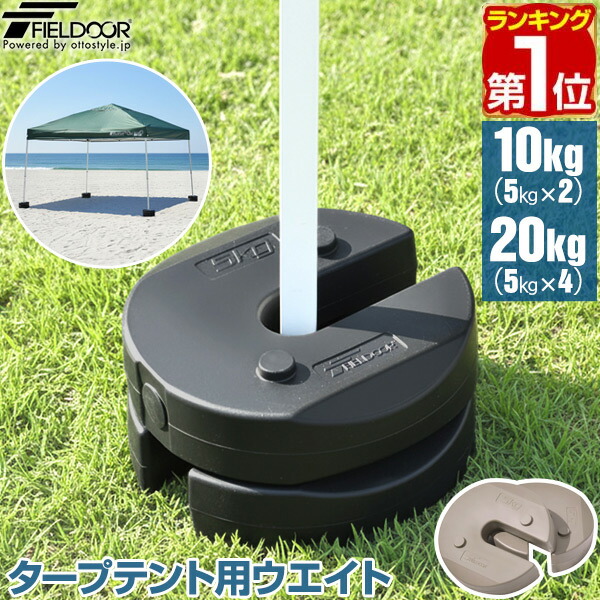楽天市場】【楽天1位】FIELDOOR タープテント用ウエイト 5kg×2個セット