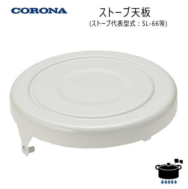 楽天市場】【純正品・新品】コロナ対流型石油ストーブ用の上面板（天板