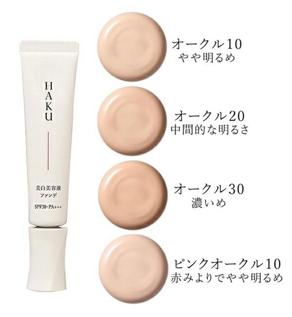 楽天市場】☆資生堂正規販売店 HAKU 薬用 美白美容液ファンデ