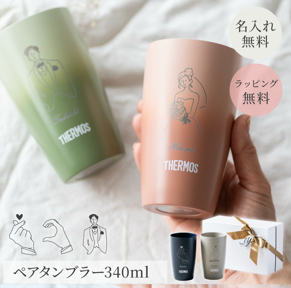 楽天市場】サーモス タンブラー ペアセット 名入れ THERMOS