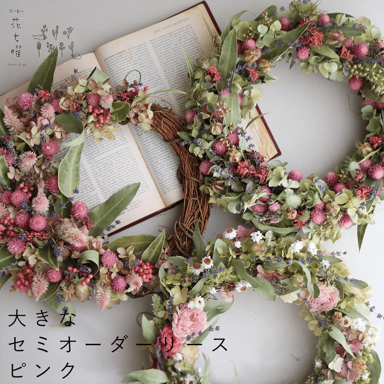 楽天市場】【約直径30cm】花七曜の大きなセミオーダーリース ＊ ピンク