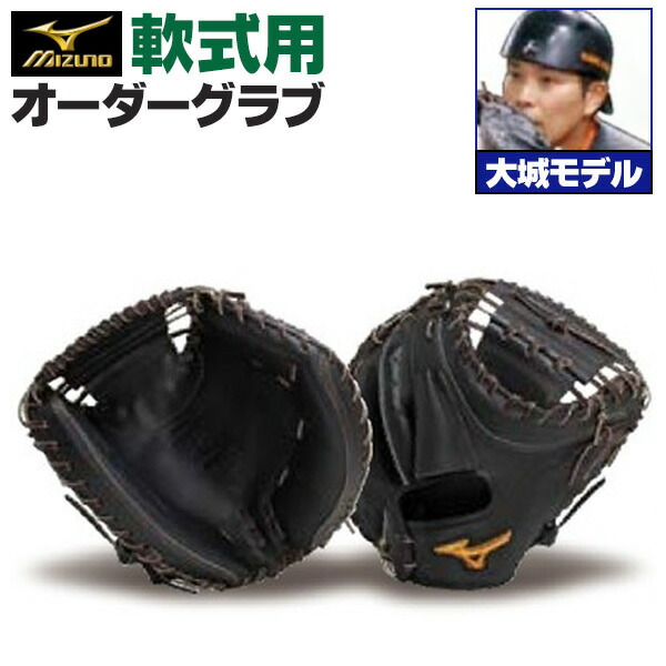楽天市場】ミズノプロ オーダーグラブ 軟式グローブ 基本モデル 坂倉