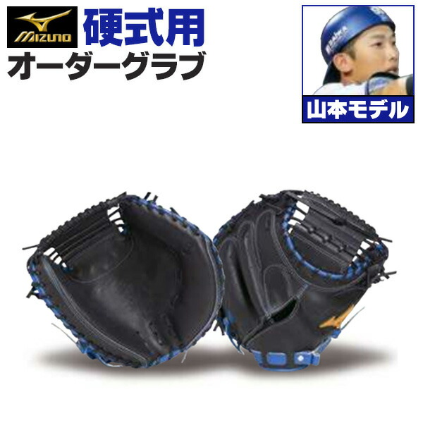 楽天市場】ミズノプロ オーダーグラブ 硬式グローブ 基本モデル 坂倉