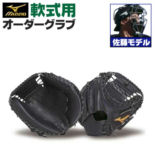 楽天市場】ミズノプロ オーダーグラブ 軟式キャッチャーミット 山本祐