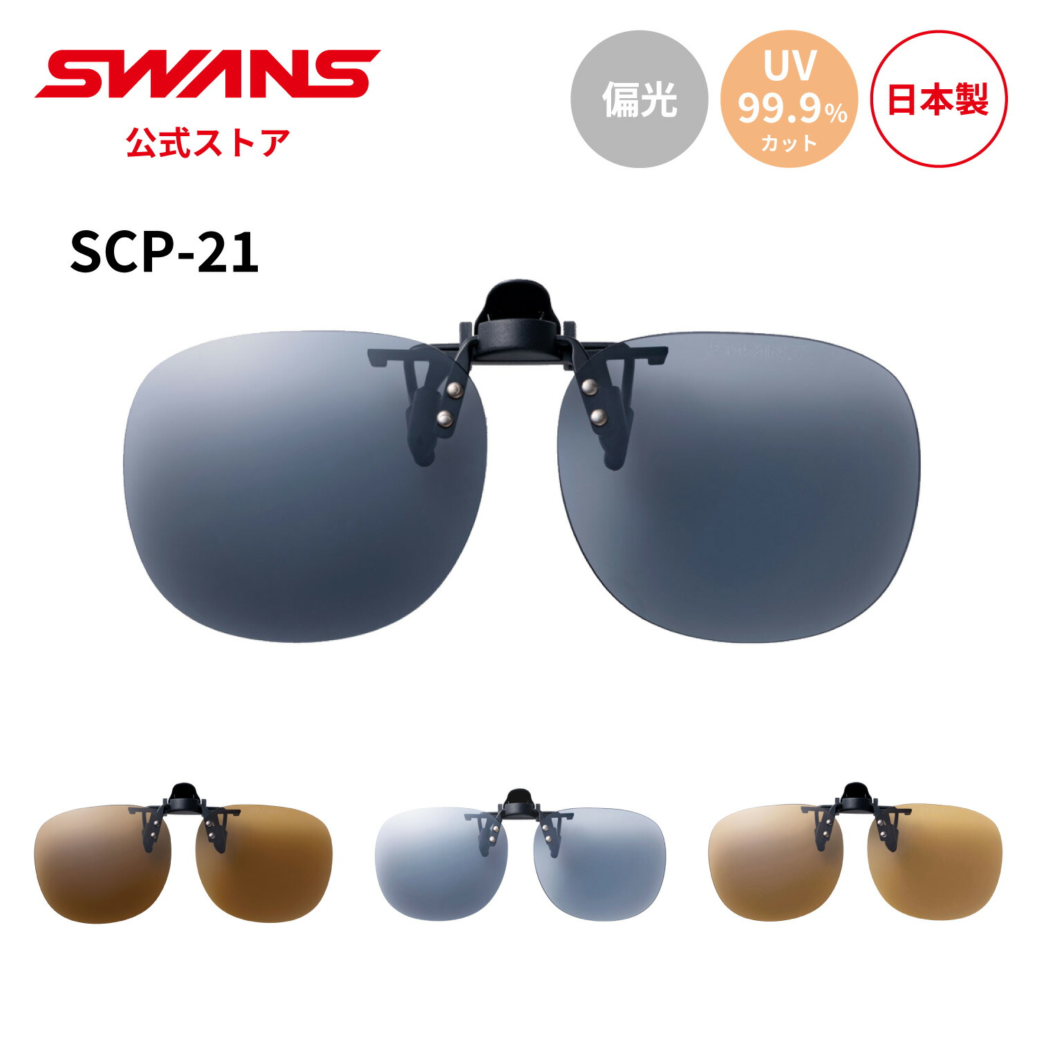 楽天市場】【公式】 SWANS スワンズ サングラス クリップオン 跳ね上げ
