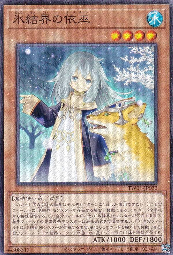 楽天市場】遊戯王 氷結界の依巫（スーパーレア）TW01-JP032 : じぃ