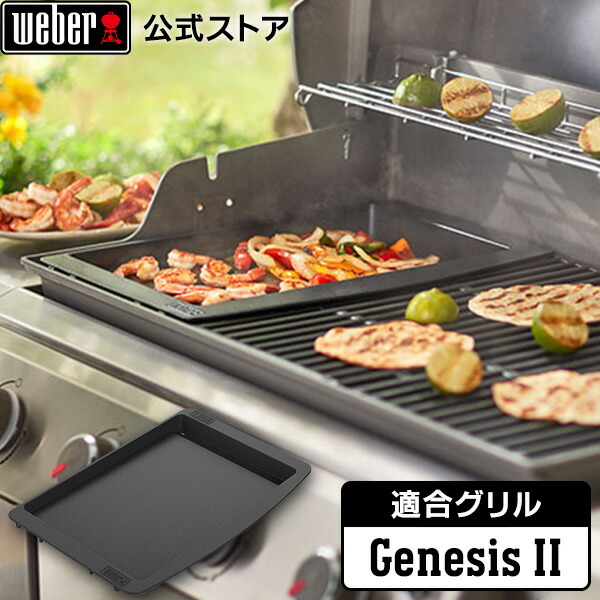 楽天市場】【Weber公式】 ウェーバー Weber Crafted グリドル Griddle