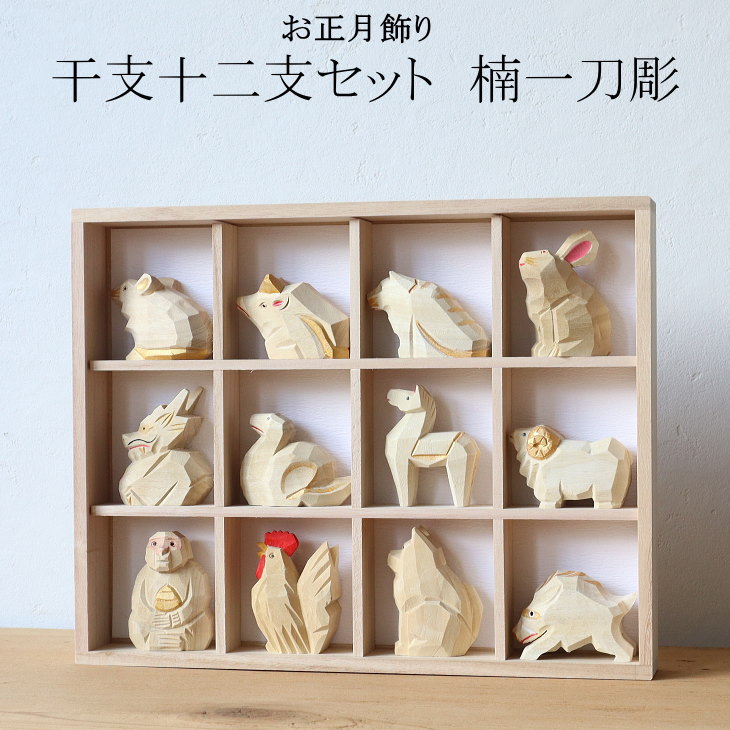 楽天市場】干支 十二支セット 楠一刀彫 お正月飾り 干支 置物 蛇