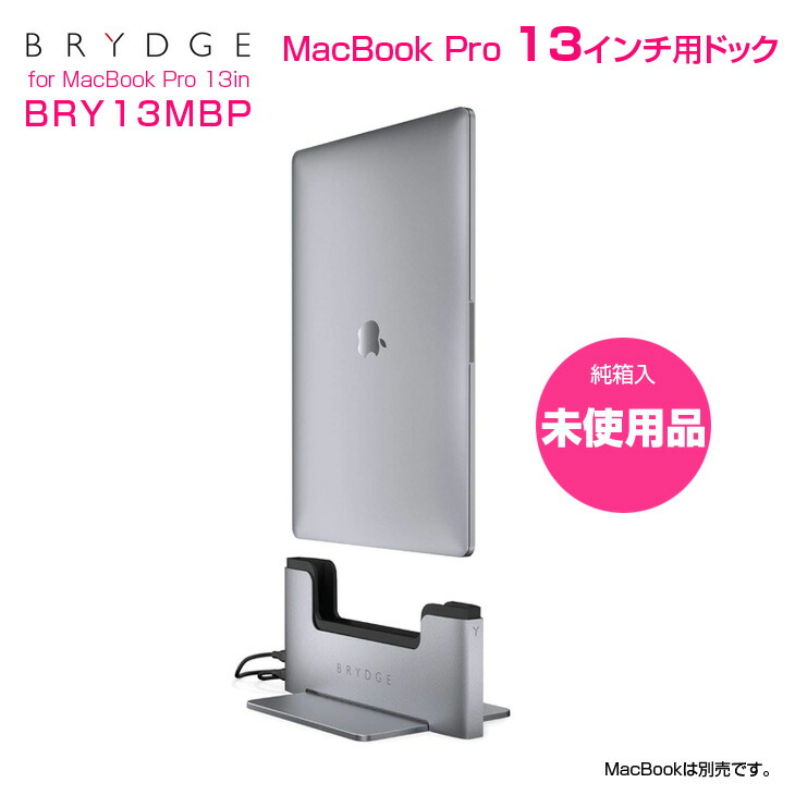 楽天市場】Brydge Macbook Air 13インチ対応 縦型ドッグ 省スペース