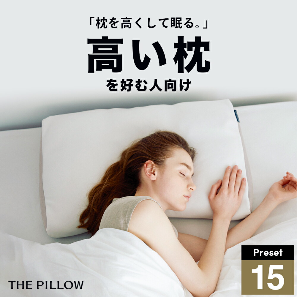 楽天市場】ストレートネックに悩む人向け枕 THE PILLOW Preset 03