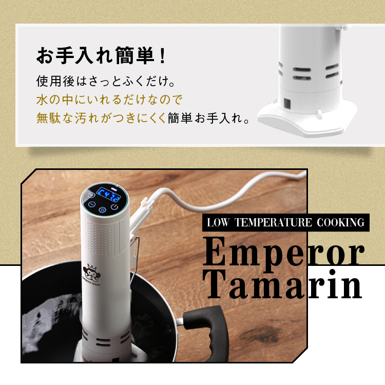 低温調理器 1200W ハイパワー ギフト EmperorTamarin エンペラー