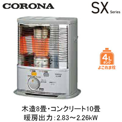 楽天市場】コロナ ポータブル石油ストーブ 暖房機器 SX-2825Y シルバー