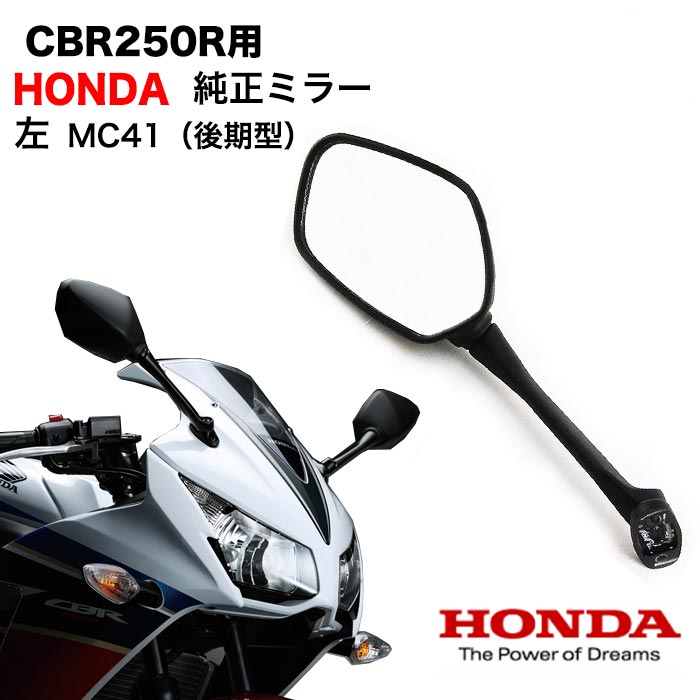 楽天市場】CBR250R MC41 後期型 純正 ミラー ASSY 右 HONDA 後期型