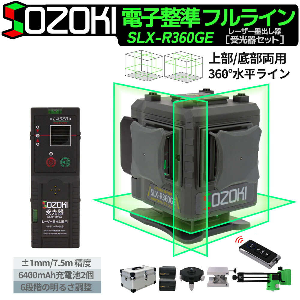 楽天市場】SOZOKI レーザー墨出し器【上部/底部反転両用】3x360°フル