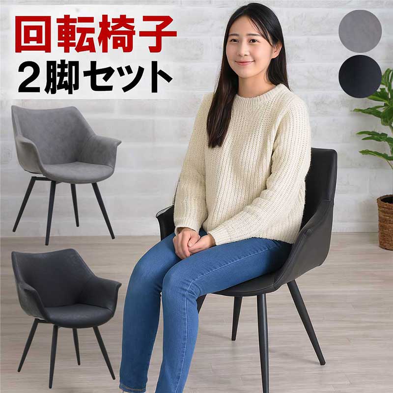 楽天市場】グレー 回転 ダイニングチェア 肘付き 2脚セット 回転椅子