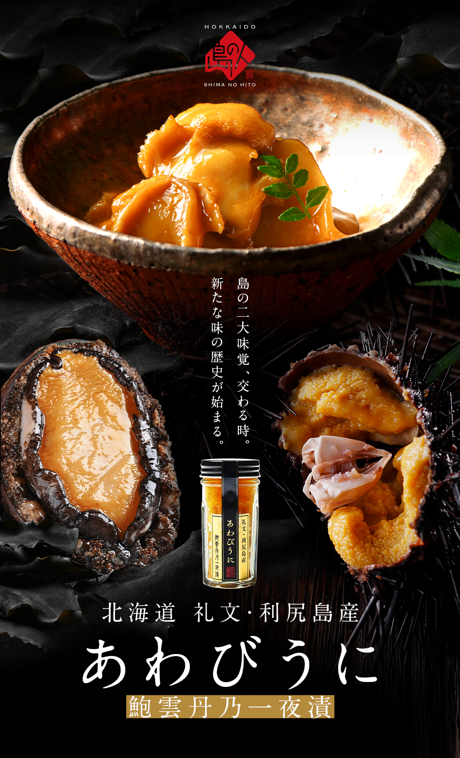 天然島あわび入り うに一夜漬け あわびうに