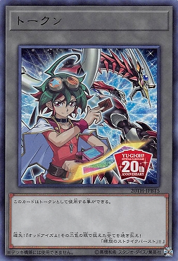 まんぞく屋 格安TCG通販 / 〈トークン〉 20TH-JPBT5 榊遊矢 (遊戯王ARC-V)