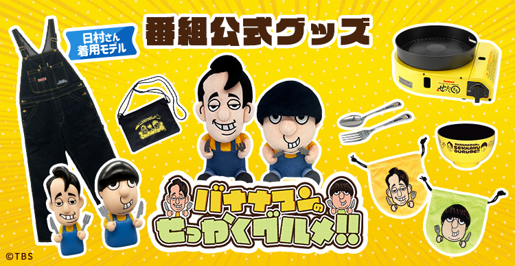 バナナマンのせっかくグルメ！！ | TBSショッピング