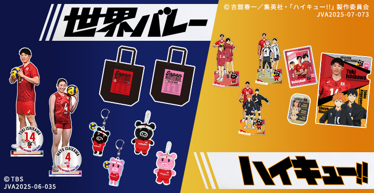 世界バレー | TBSショッピング