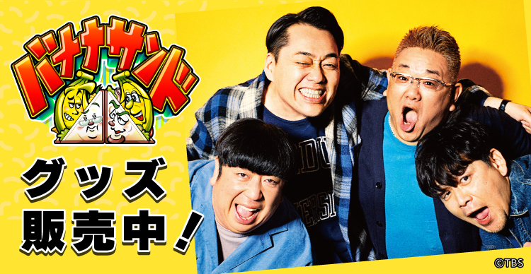 バナナサンド | TBSショッピング