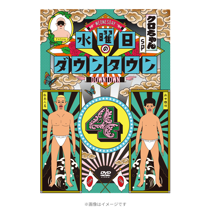 水曜日のダウンタウン(4)／DVD | TBSショッピング
