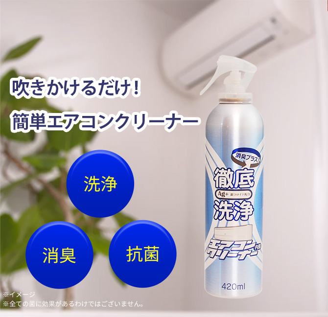 エアコンクリーナーAg消臭プラス／2本 または 4本 | TBSショッピング