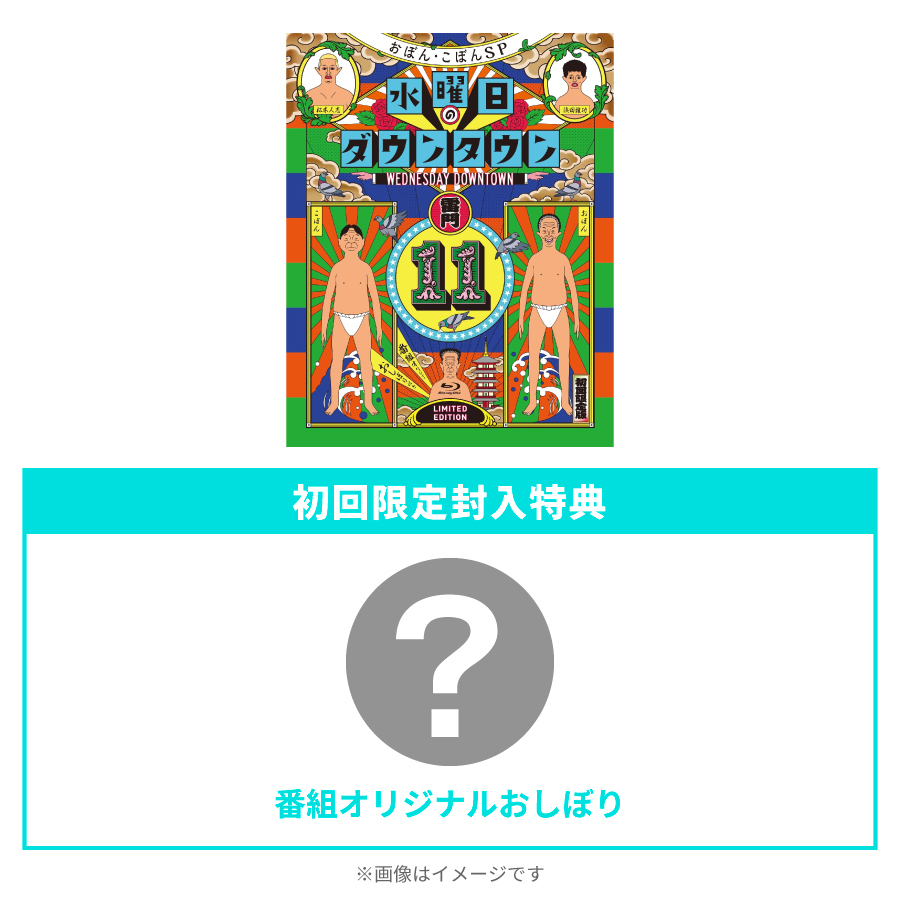 初回限定特別版】水曜日のダウンタウン(11)＋番組オリジナルおしぼり