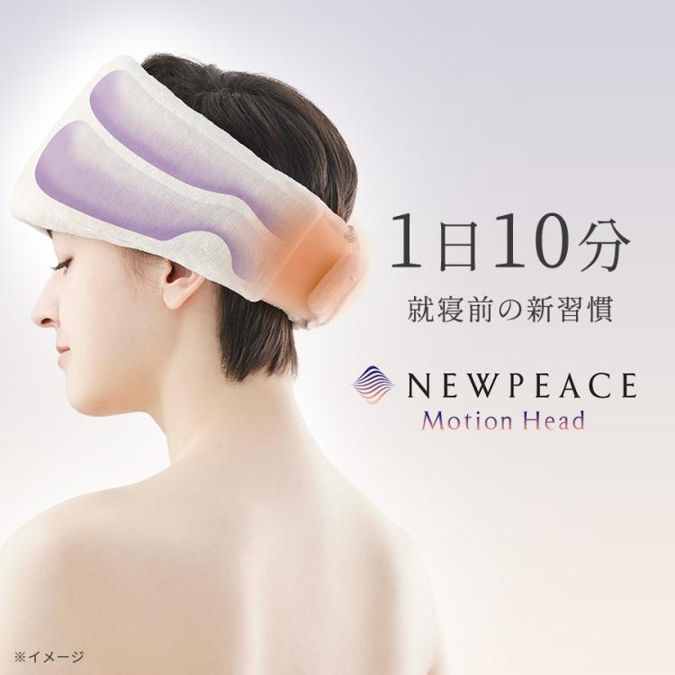 ニューピース モーションヘッド | TBSショッピング