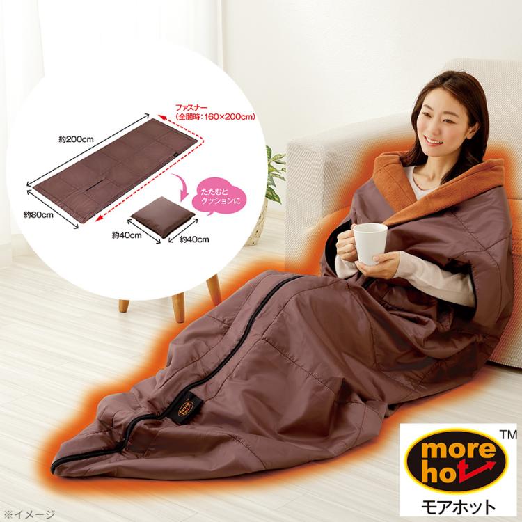 more hot（モアホット）暖暖あったか4WAYシュラフ／掛布団／毛布／寝袋