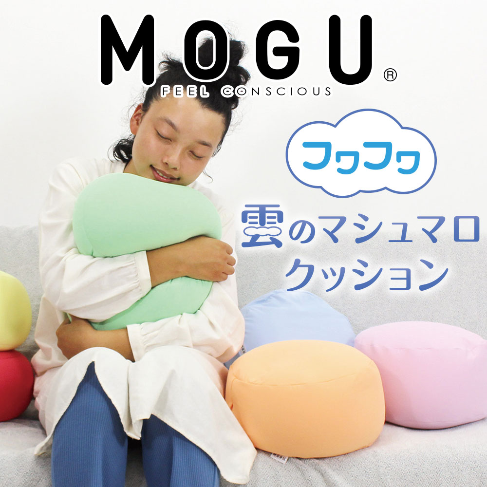 MOGU フワフワ雲のマシュマロクッション ぴったり体にフィットする
