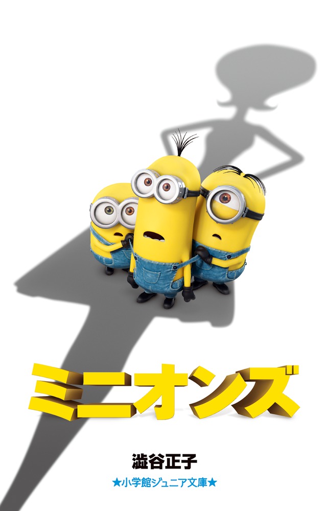 ミニオンズ /渋谷正子 ブライアン・リンチ:HonyaClub.com JRE MALL店