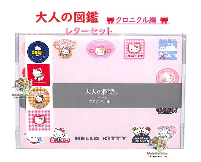 送料込み】【 Sanrio グッズ 】 大人の図鑑 サンリオ レターセット NO