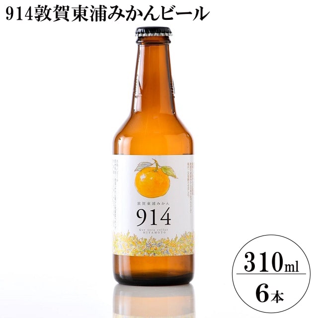 福井】914敦賀東浦みかんビール 6本入り 送料無料【産直出荷】【酒類