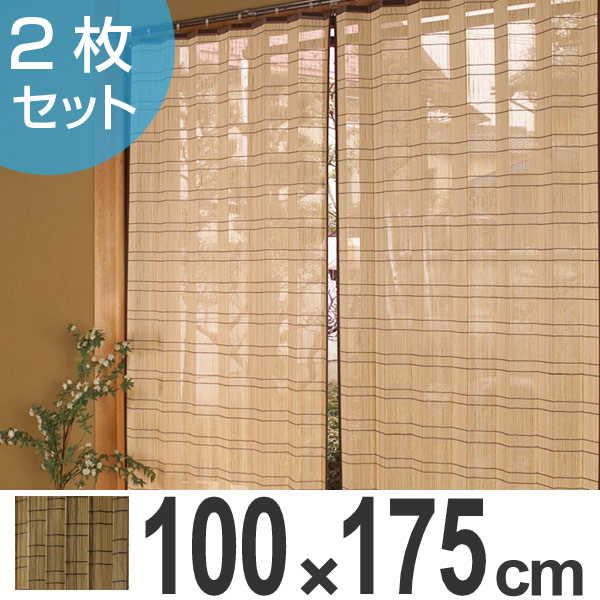 バンブーカーテン 100×175cm 2枚セット（ カーテン 和風 竹 竹カーテン