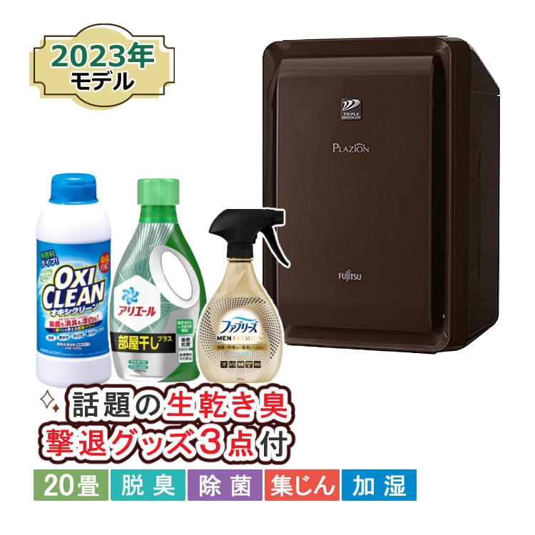 富士通ゼネラル 脱臭機 プラズィオン DAS-303R-T ブラウン 4点セット