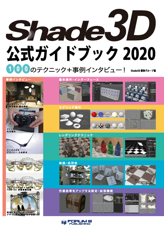 Shade3D 公式 | Shade3D 公式ガイドブック