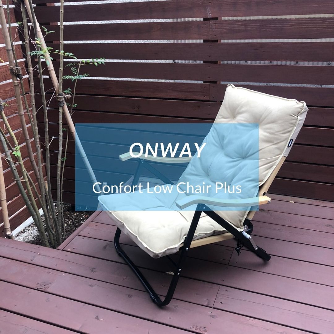 オンウェー コンフォートローチェアプラス 座り心地の良いハイバック