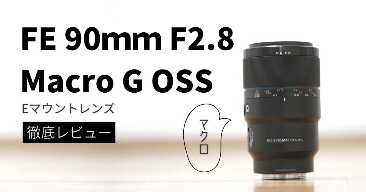 SEL90M28G】作例豊富に徹底レビュー｜ソニー FE 90mm F2.8 Macro G
