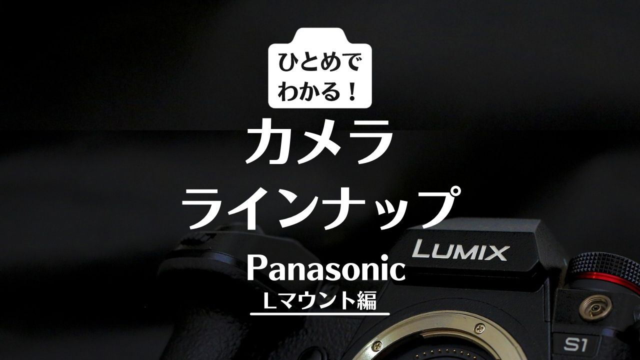 一目でわかるカメララインナップまとめ【パナソニックLマウント編