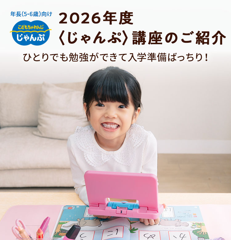 2026年度〈じゃんぷ〉講座の教材のご紹介｜しまじろう｜ベネッセ