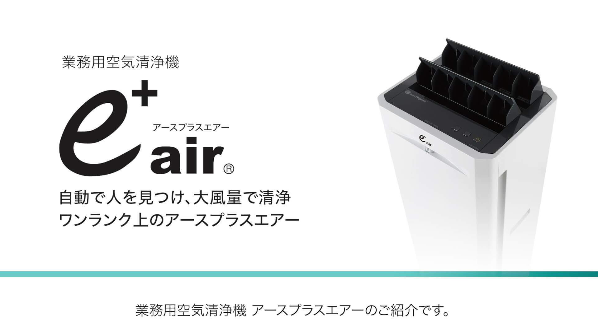 業務用空気清浄機「アースプラスエアー」 ｜抗菌製品の開発事例
