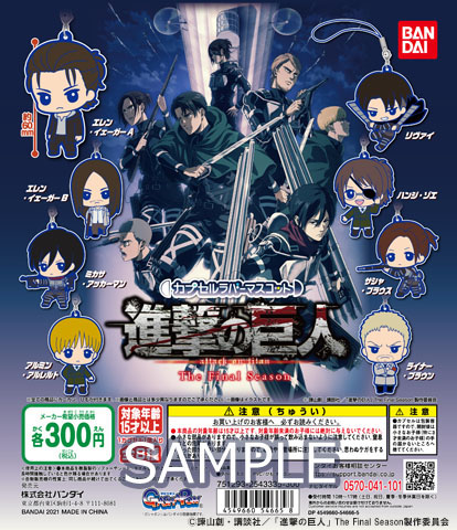 バンダイより、カプセル商品「進撃の巨人 The Final Season カプセル