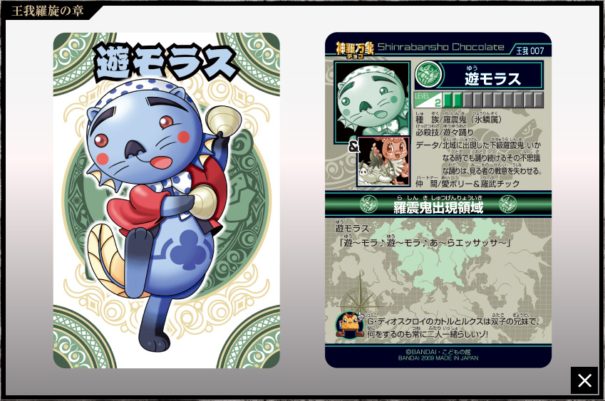 神羅万象チョコ 公式ポータル｜神羅無限書庫｜王我羅旋の章第1弾