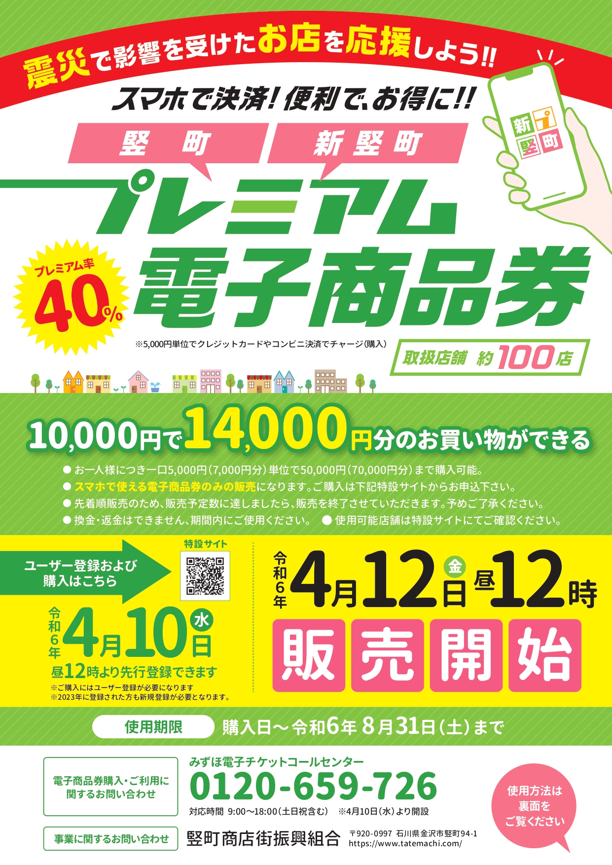 スマホで決済！より便利でお得に！ 「竪町」と「新竪町」で使える