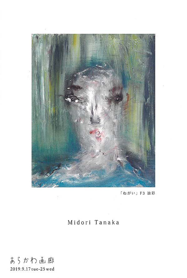 田中みどり展（絵画部会友）2019年9月17日（火）〜25日（水） | 一般