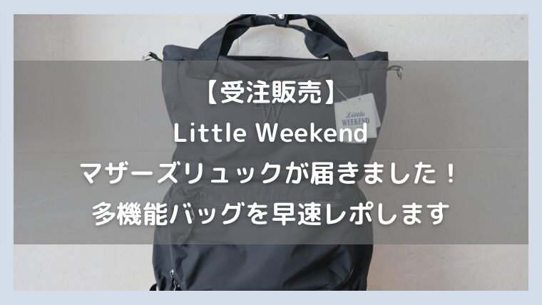 受注販売】Little Weekend のマザーズリュックが届きました！痒い