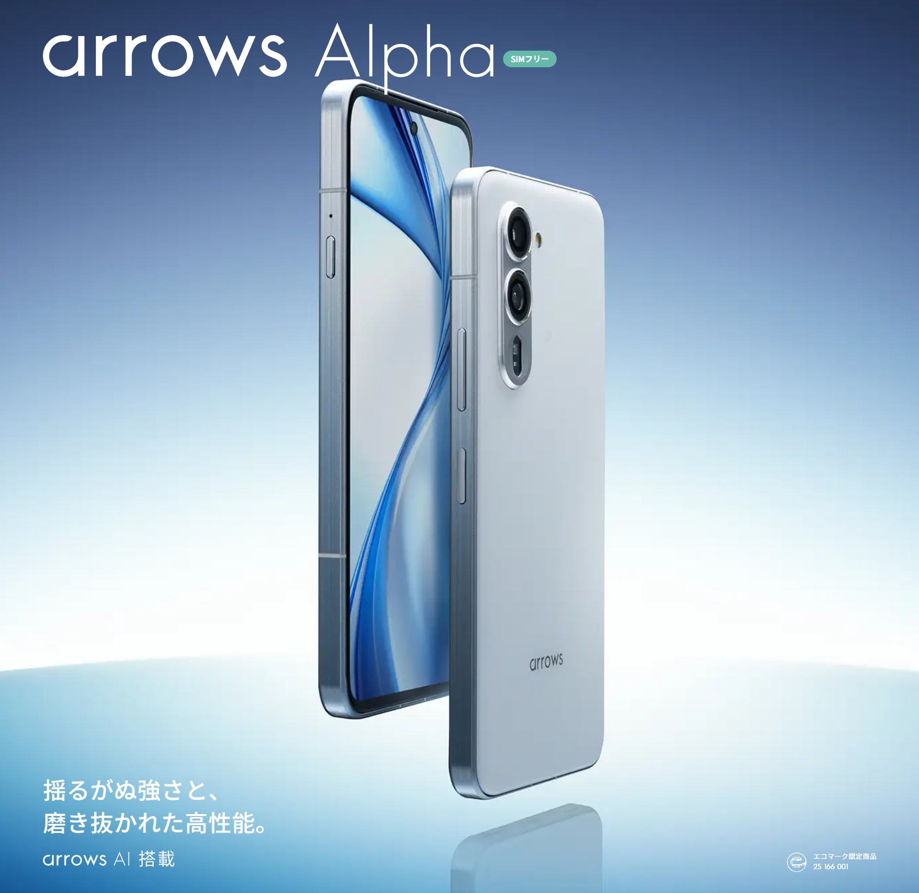 FCNT「arrows Alpha」が2025年8月28日に発売！スペックや特徴を解説