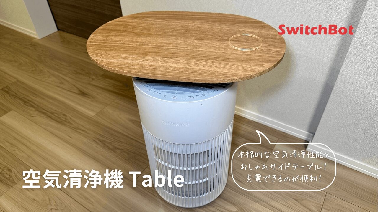 レビュー】SwitchBot 空気清浄機 Table｜インテリアに映えるワイヤレス