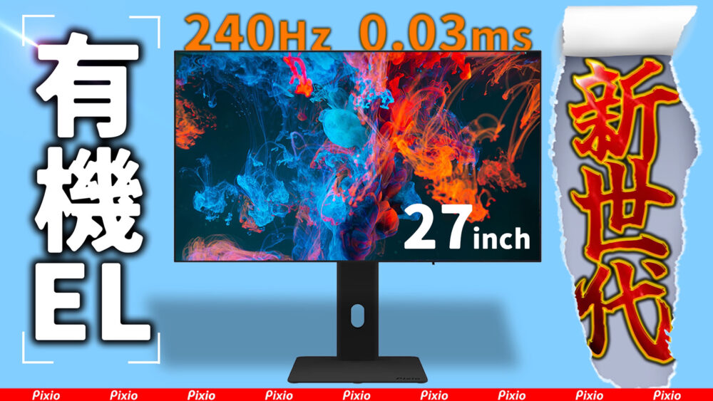 Pixio PX277 OLEDMAX レビュー】240Hzの有機ELで圧倒的な色彩、従来の