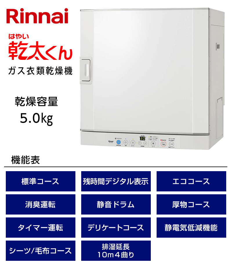 廃番] ガス衣類乾燥機 乾太くん 左開き RDT-52SA-R 【ソーマ